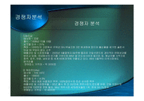 보해 복분자주 광고기획서-8