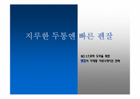 [광고캠페인] 펜잘의 마케팅 커뮤니케이션 전략-1