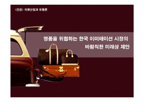 [의류산업과 유통론] 명품을 위협하는 한국 이미테이션 시장의 바람직한 미래상 제안-1