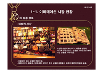 [의류산업과 유통론] 명품을 위협하는 한국 이미테이션 시장의 바람직한 미래상 제안-5