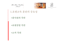 [호텔인적자원관리] 리츠칼튼 호텔의 교육 훈련 프로그램-4