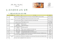 [호텔인적자원관리] 리츠칼튼 호텔의 교육 훈련 프로그램-8