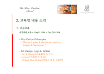 [호텔인적자원관리] 리츠칼튼 호텔의 교육 훈련 프로그램-13