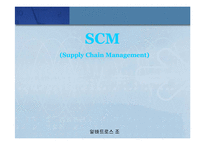 [MIS, 경영정보시스템] scm-1