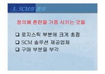[MIS, 경영정보시스템] scm-5