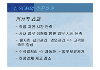 [MIS, 경영정보시스템] scm-13