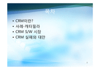 CRM 레포트-2