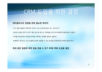 CRM 레포트-6