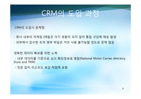 CRM 레포트-9