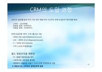 CRM 레포트-10