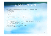 CRM 레포트-11