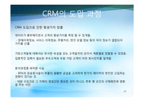 CRM 레포트-12