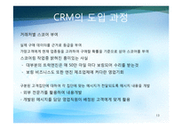 CRM 레포트-13