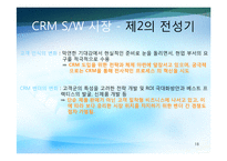CRM 레포트-18