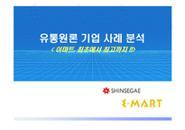 [유통관리] 이마트 기업사례-1