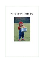 [교육심리학] 제 4장 성격과 사회성 발달-1