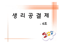 생리공결제 레포트-1