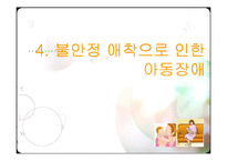 [생애발달] 영아와 부모의 애착 형성-12