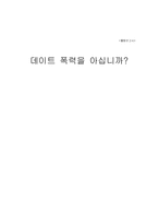 데이트 폭력 레포트-1