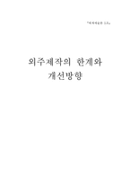 [매체] 외주제작의 한계와 개선방향-1