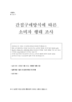 [행정조사방법론] 간접구매방식에 따른 소비자 행태 조사-20