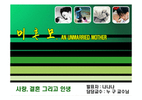 [결혼, 성폭력, 임심, 혼전 임심, 산부인과] 미혼모의 실태와 원인 해결방안-1