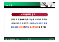 [결혼, 성폭력, 임심, 혼전 임심, 산부인과] 미혼모의 실태와 원인 해결방안-3