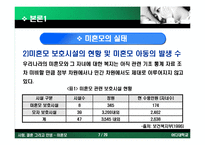 [결혼, 성폭력, 임심, 혼전 임심, 산부인과] 미혼모의 실태와 원인 해결방안-7