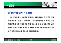 [결혼, 성폭력, 임심, 혼전 임심, 산부인과] 미혼모의 실태와 원인 해결방안-11