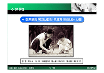 [결혼, 성폭력, 임심, 혼전 임심, 산부인과] 미혼모의 실태와 원인 해결방안-12