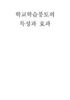 [교육학] 학교학습풍토의 특성과 효과-1