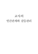 [교육학] 인간관계와 갈등관리-1