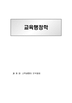 [교육학] 교육경영의 분석방법 report-1