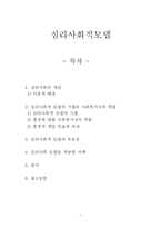 [사회복지실천론] 심리사회적 모델-1