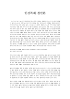 [인간복제] 인간복제 찬반론-1