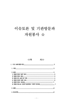 [인문사회계열] 황혼이혼 이슈토론과 기관방문-1