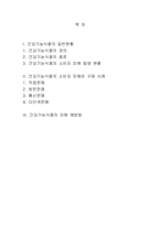 [인문사회계열] 건강기능식품과 판매방법에 따른 소비자 피해-2