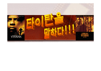 [인사조직] [조직행동론]영화 `리멤버 타이탄` 분석-1