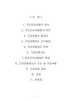 [사회복지보장] 국민건강보험제도-1