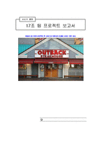 [서비스경영성공사례] 패밀리 레스토랑 아웃백의 현 서비스와 위협요인,차별화 서비스 방안 제시-12