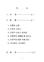 [서비스경영성공사례] 패밀리 레스토랑 아웃백의 현 서비스와 위협요인,차별화 서비스 방안 제시-13