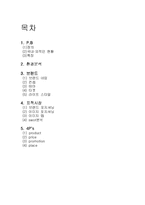 프리틴을 겨냥한 PB 브랜드 런칭 사업계획서-2