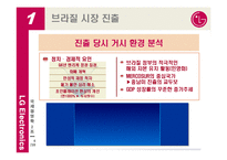 [국제경영] LG전자의 브라질 시장 현지화 성공 전략-4