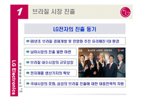 [국제경영] LG전자의 브라질 시장 현지화 성공 전략-6