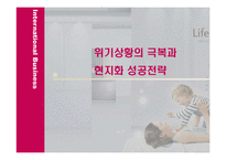 [국제경영] LG전자의 브라질 시장 현지화 성공 전략-9