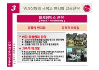 [국제경영] LG전자의 브라질 시장 현지화 성공 전략-15