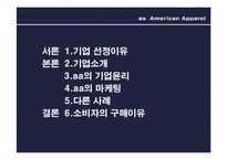 [패션과 소비자행동] 아메리칸 어패럴의 기업윤리-2
