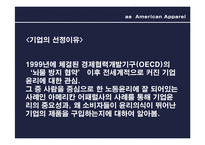 [패션과 소비자행동] 아메리칸 어패럴의 기업윤리-3