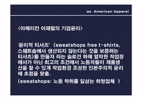 [패션과 소비자행동] 아메리칸 어패럴의 기업윤리-5