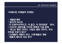 [패션과 소비자행동] 아메리칸 어패럴의 기업윤리-6